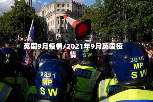 英国9月疫情/2021年9月英国疫情-第3张图片