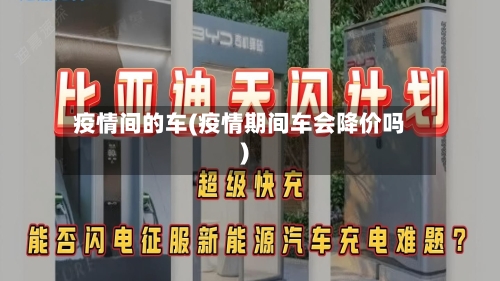 疫情间的车(疫情期间车会降价吗)-第2张图片
