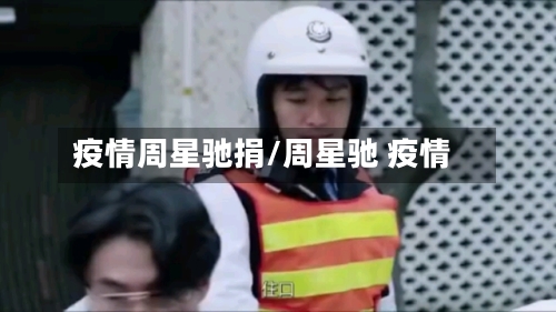 疫情周星驰捐/周星驰 疫情-第3张图片