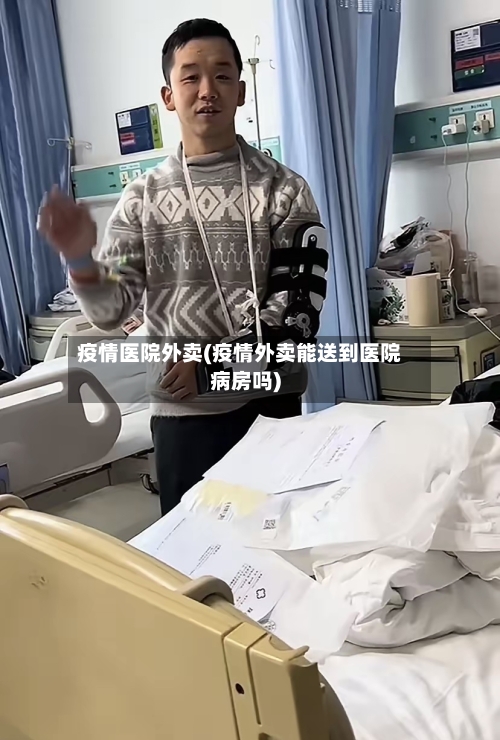 疫情医院外卖(疫情外卖能送到医院病房吗)-第2张图片