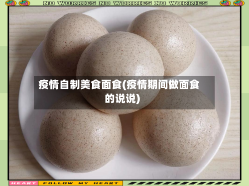 疫情自制美食面食(疫情期间做面食的说说)-第2张图片