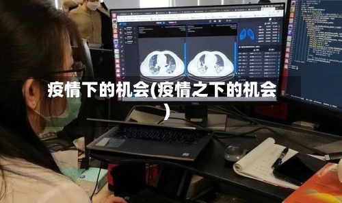 疫情下的机会(疫情之下的机会)-第2张图片