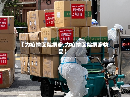 【为疫情医院捐赠,为疫情医院捐赠物品】
