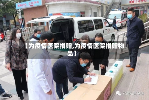 【为疫情医院捐赠,为疫情医院捐赠物品】-第3张图片