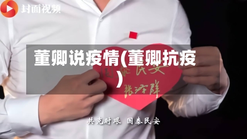 董卿说疫情(董卿抗疫)-第2张图片