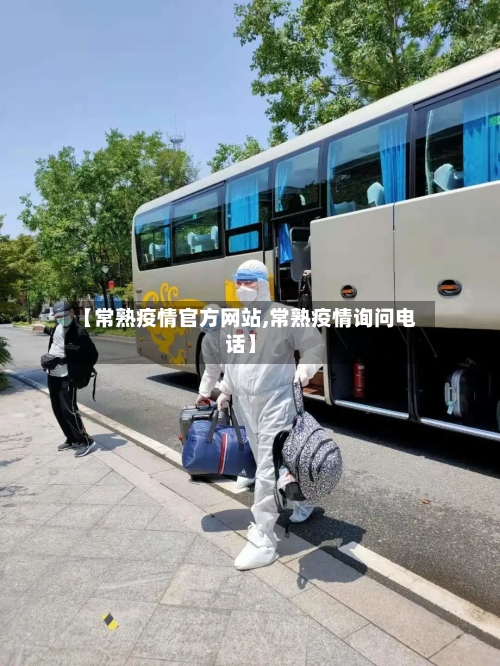 【常熟疫情官方网站,常熟疫情询问电话】-第2张图片