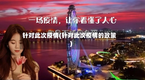 针对此次疫情(针对此次疫情的政策)-第2张图片