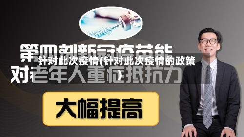 针对此次疫情(针对此次疫情的政策)-第3张图片