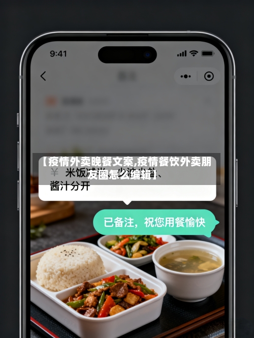 【疫情外卖晚餐文案,疫情餐饮外卖朋友圈怎么编辑】-第2张图片