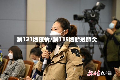 第121场疫情/第115场新冠肺炎
