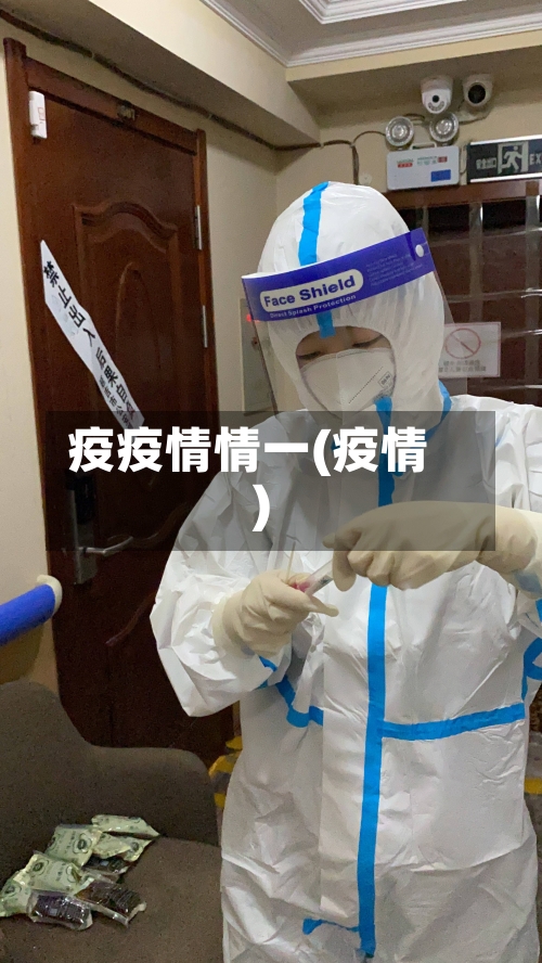 疫疫情情一(疫情)