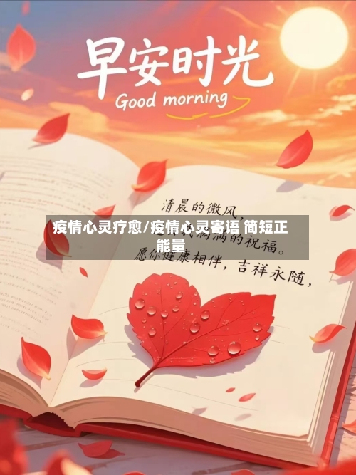 疫情心灵疗愈/疫情心灵寄语 简短正能量-第2张图片