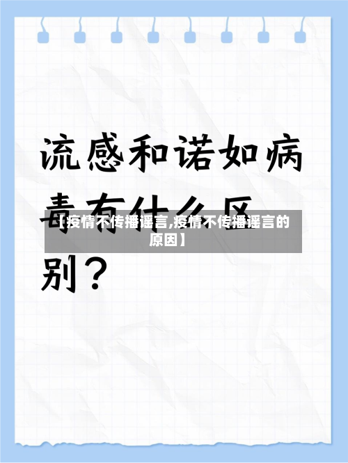 【疫情不传播谣言,疫情不传播谣言的原因】-第2张图片