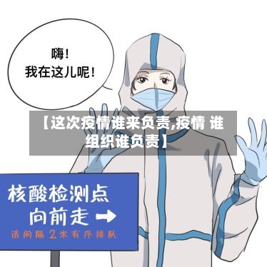 【这次疫情谁来负责,疫情 谁组织谁负责】-第2张图片