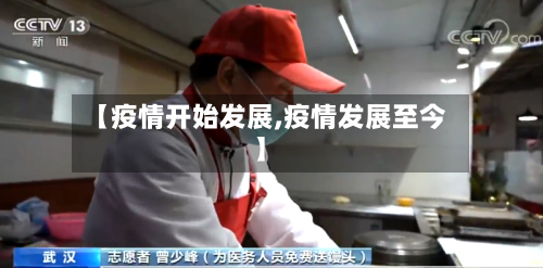 【疫情开始发展,疫情发展至今】-第2张图片