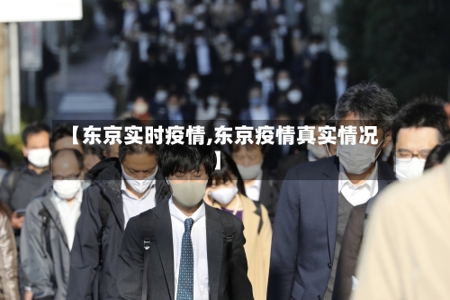 【东京实时疫情,东京疫情真实情况】