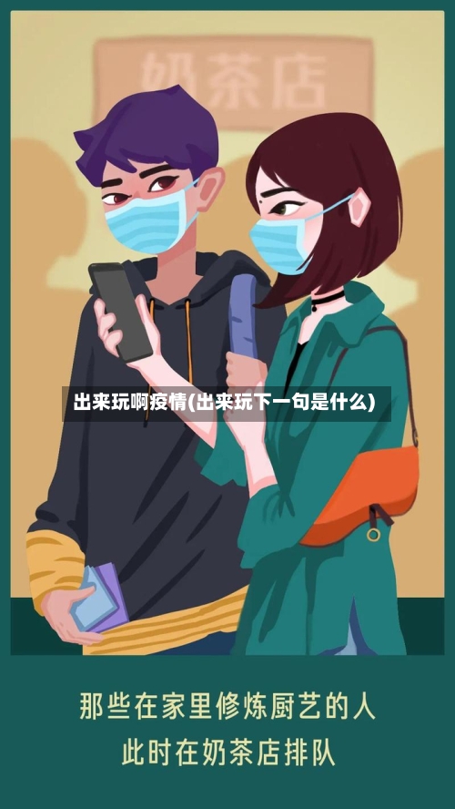 出来玩啊疫情(出来玩下一句是什么)-第2张图片
