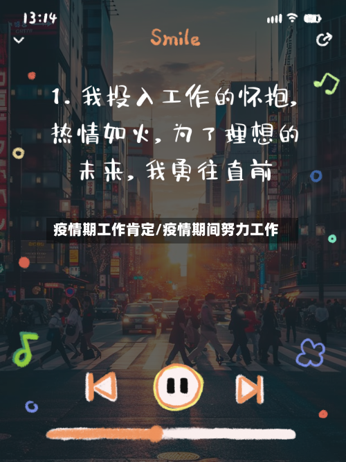 疫情期工作肯定/疫情期间努力工作-第3张图片