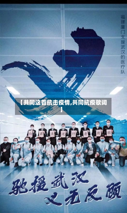 【共同这首抗击疫情,共同抗疫歌词】