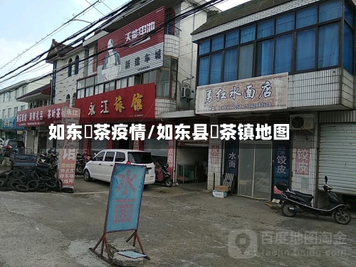 如东栟茶疫情/如东县栟茶镇地图-第2张图片