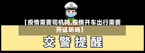 【疫情需要司机吗,疫情开车出行需要开证明吗】-第3张图片