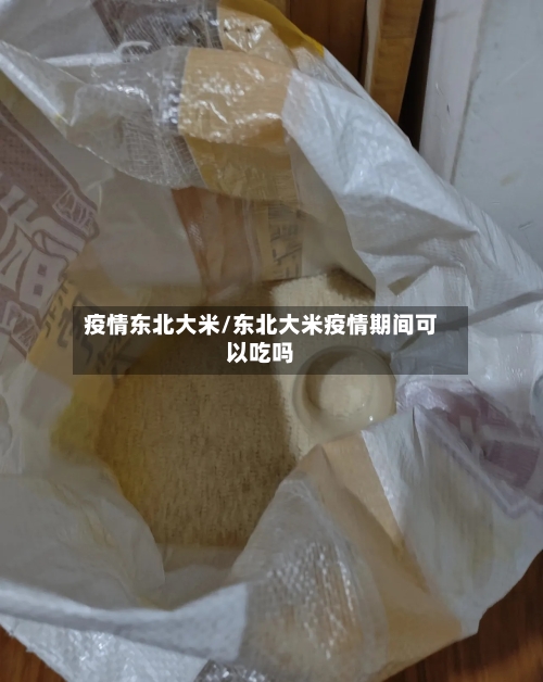 疫情东北大米/东北大米疫情期间可以吃吗-第3张图片