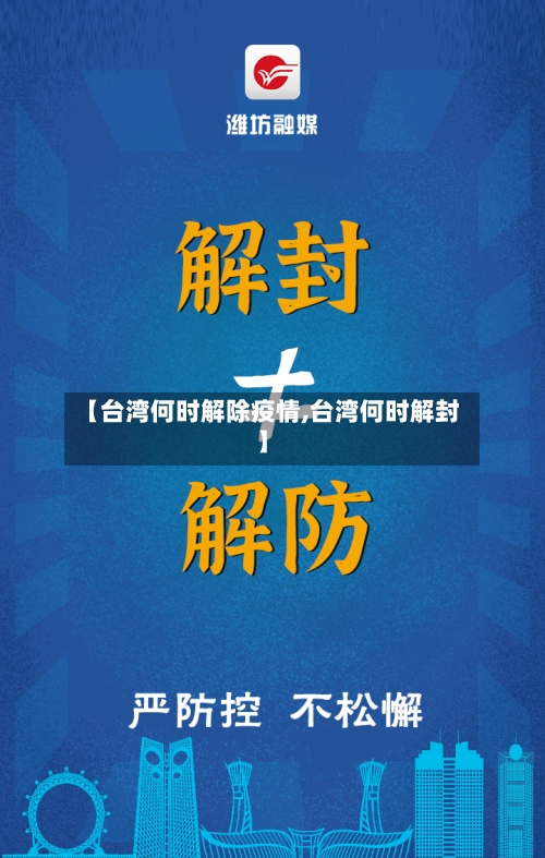 【台湾何时解除疫情,台湾何时解封】