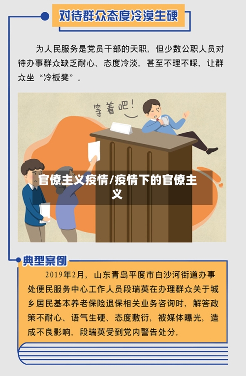 官僚主义疫情/疫情下的官僚主义-第3张图片