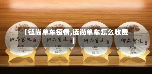 【链尚单车疫情,链尚单车怎么收费】