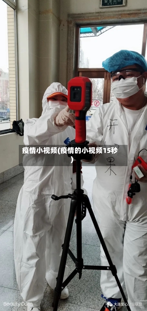 疫情小视频(疫情的小视频15秒)