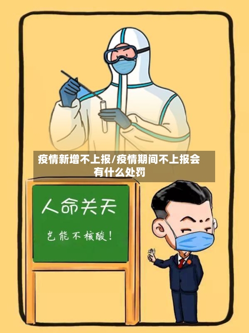 疫情新增不上报/疫情期间不上报会有什么处罚