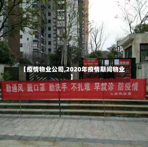 【疫情物业公司,2020年疫情期间物业】-第2张图片