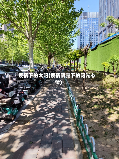 疫情下的太阳(疫情阴霾下的阳光心情)