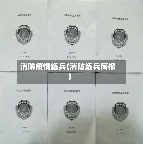 消防疫情练兵(消防练兵简报)