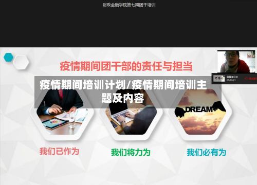 疫情期间培训计划/疫情期间培训主题及内容