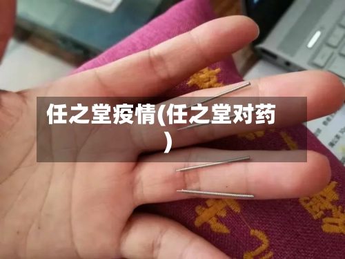 任之堂疫情(任之堂对药)-第3张图片