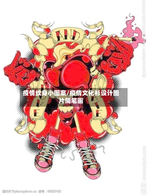 疫情纹身小图案/疫情文化衫设计图片简笔画-第2张图片