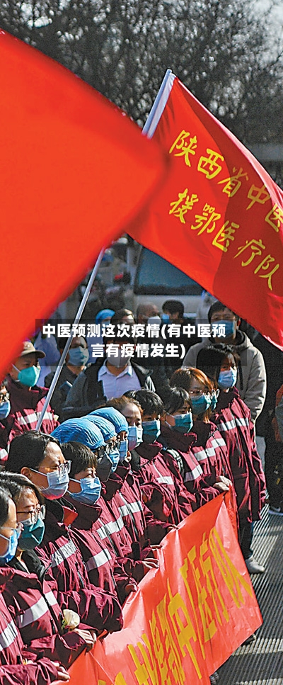 中医预测这次疫情(有中医预言有疫情发生)-第3张图片