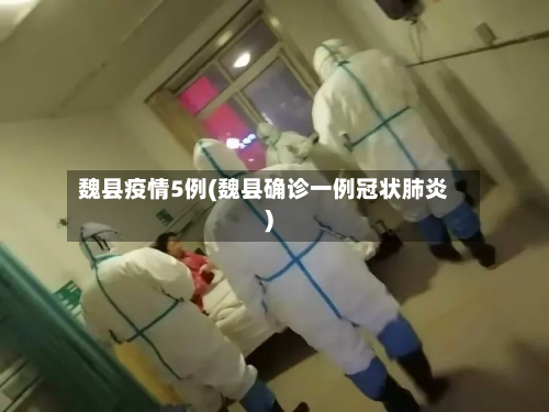 魏县疫情5例(魏县确诊一例冠状肺炎)