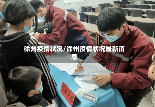 徐州疫情状况/徐州疫情状况最新消息-第2张图片