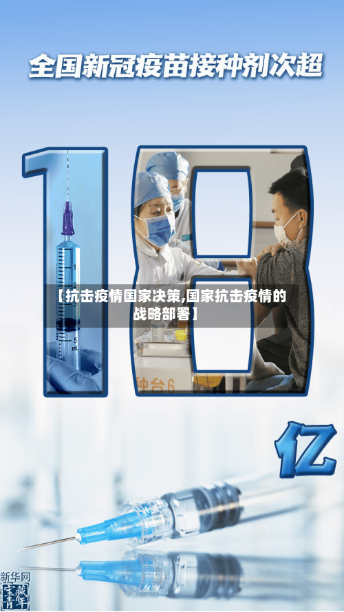 【抗击疫情国家决策,国家抗击疫情的战略部署】