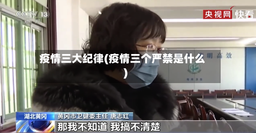 疫情三大纪律(疫情三个严禁是什么)-第2张图片