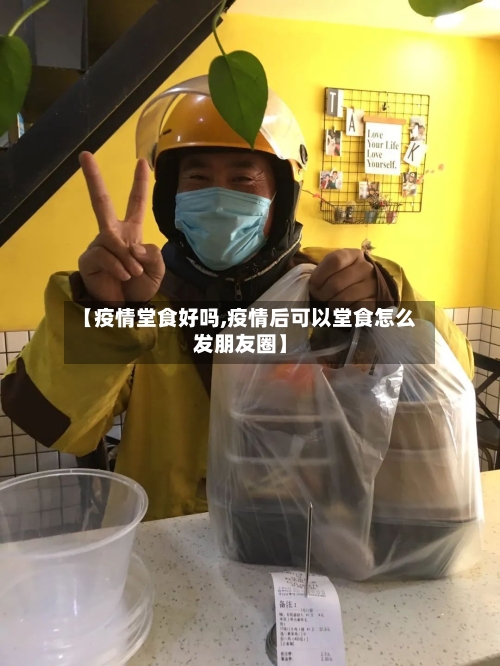 【疫情堂食好吗,疫情后可以堂食怎么发朋友圈】-第3张图片