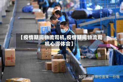 【疫情期间物流司机,疫情期间物流司机心得体会】-第2张图片