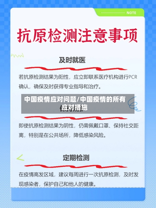 中国疫情应对问题/中国疫情的所有应对措施