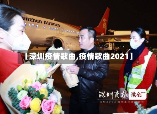 【深圳疫情歌曲,疫情歌曲2021】-第2张图片