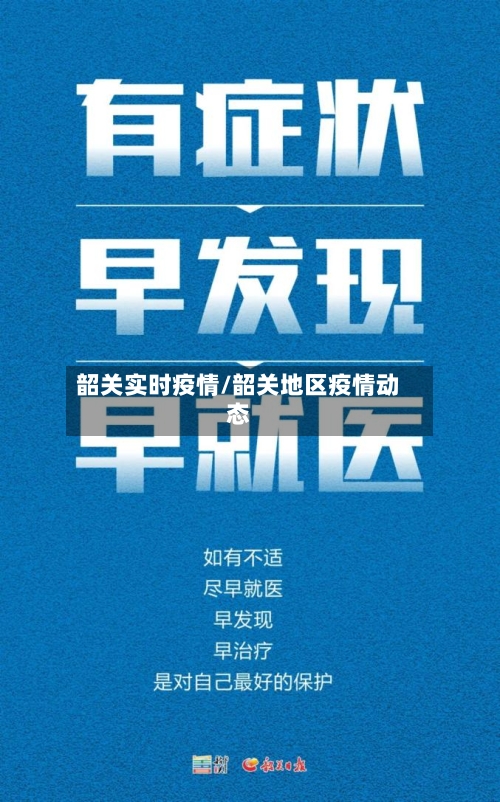 韶关实时疫情/韶关地区疫情动态-第3张图片