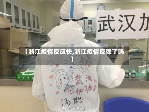 【浙江疫情反应快,浙江疫情反弹了吗】