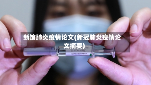 新馆肺炎疫情论文(新冠肺炎疫情论文摘要)-第3张图片