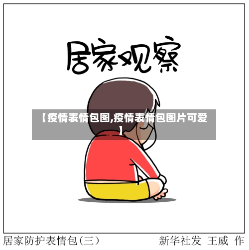 【疫情表情包图,疫情表情包图片可爱】-第2张图片